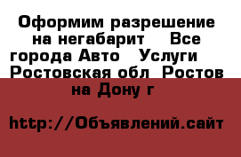 Оформим разрешение на негабарит. - Все города Авто » Услуги   . Ростовская обл.,Ростов-на-Дону г.